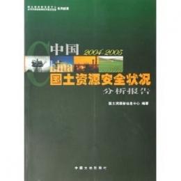 中国国土資源安全状況分析報告2003～2004