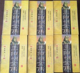 王陽明全集（全訳本）（全6冊）（中国古代思想家伝記）