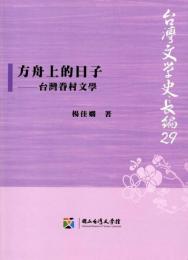 方舟上的日子：台湾眷村文学（台湾文学史長編２９）