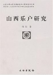 山西楽戸研究（北京大学古代文明研究中心学術叢書4）