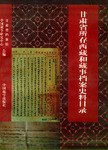 甘肃省所存西藏和藏事档案史料目录