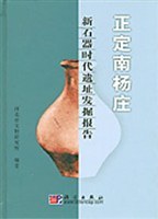 正定南楊荘－新石器時代遺址発展報告