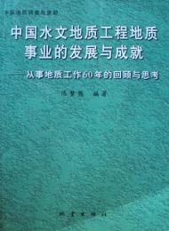 中国水文地質工程地質事業的発展与成就－従事地質工作60年的回顧与思考