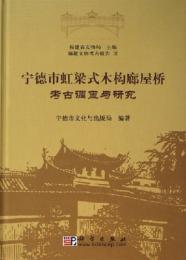 寧徳市虹梁式木構廊屋橋考古調査与研究（福建文物考古報告III）