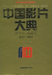 中国影片大典（故事片・戲曲片）1977−1994