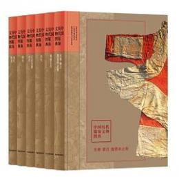 中国歴代服飾文物図典（全6冊）
