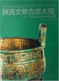 陝西文物古蹟大観(三):陝西省省級文物保護単位巡礼