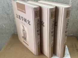 文選学研究(民国期刊資料分類匯編)(全3冊)