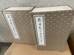 劉國龍抄本紅楼夢（上・下）