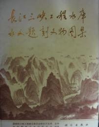 長江三峡工程水庫水文題刻文物図集