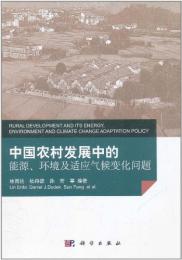 中国農村発展中的能源、環境及適応気候変化問題