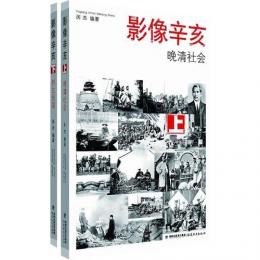 影像辛亥：晩清社会・創立民国（全2冊）