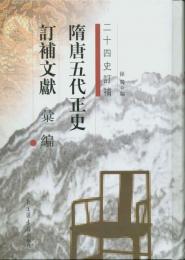 隋唐五代正史訂補文献匯編（全4冊）（影）（二十四史訂補）