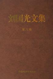 劉国光文集（全10冊）