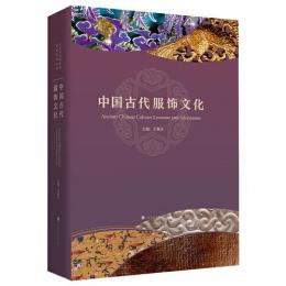 中国古代服飾文化（中国国家博物館展覧系列叢書）