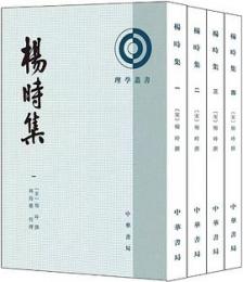 楊時集 (全4冊）　理学叢書