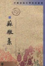蘇轍集（全4冊）中国古典文学基本叢書