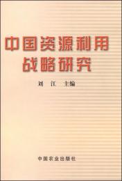 中国資源利用戦略研究（附CD-ROM1張）