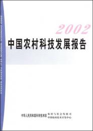 2002中国農村科技発展報告