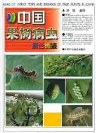 中国果樹病虫原色図鑑