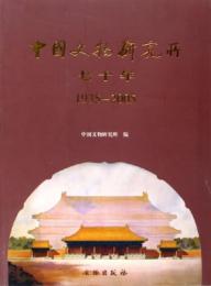 中国文物研究所七十年(1935-2005)