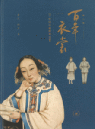百年衣裳：20世紀中国服装流変（修訂版）