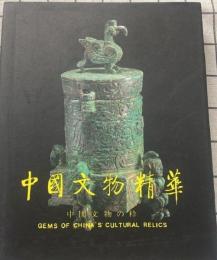 中国文物精華　１９９７