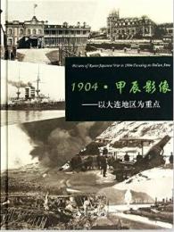 1904-甲辰影像：以大連地区為重点