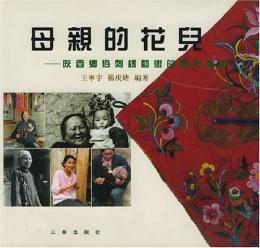 母親的花児－陝西郷俗刺繍芸術的歴史追尋