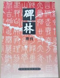 碑林集刊（12）