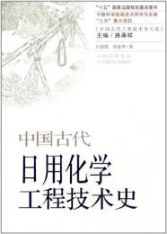 中国古代日用化学工程技術史(中国古代工程技術史大系)