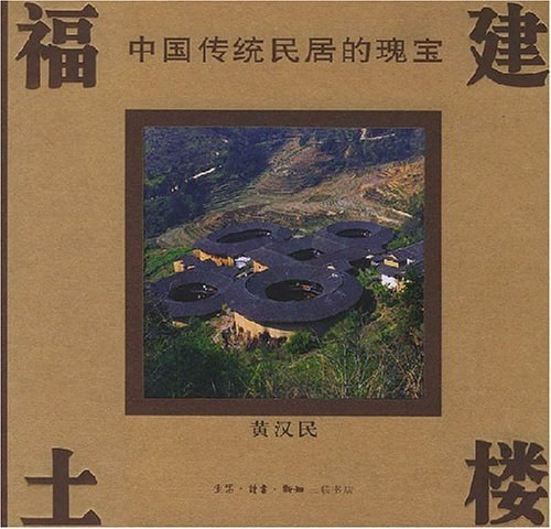 （ブランドロゴ）の人気ランキング 福建土楼－中国伝統民居的瑰宝(黄漢民) 古本、中古 / 中国書店 / 日本史