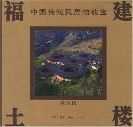 福建土楼－中国伝統民居的瑰宝