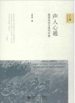 声入心通 : 国語運動与現代中国（新史学&多元対話系列）