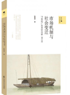 市場機制与社会変遷 : 18世紀広東米価分析（増訂版）（新史学&多元対話系列）