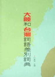 大陸和台灣詞語差別詞典