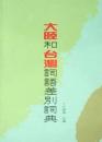 大陸和台灣詞語差別詞典