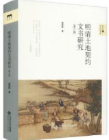 明清土地契約文書研究（新史学&多元対話系列）