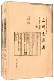 三国志演義　文史対照本　上下