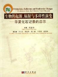 生物的起源、輻射与多様性演変：華夏化石記録的啓示