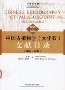 中国古植物学（大化石）文献目録(1865-2000)