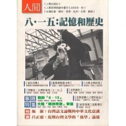 八．一五：記憶和歴史（人間思想与創作叢刊）