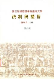 法制与礼俗（第三届国際漢学会議論文集、歴史組）