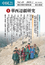 中国21　Vol.49　特集　華西辺疆研究　