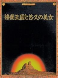 楼蘭王国と悠久の美女　日中国交正常化20周年記念展