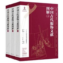 中国古代服飾文献図解　全３冊