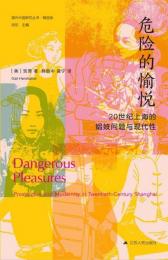 危険的愉悦－20世紀上海的娼妓問題与現代性（海外中国研究叢書・精選版）