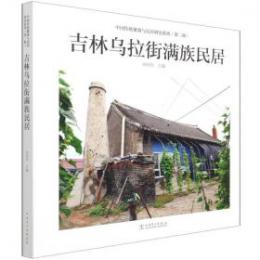 吉林烏拉街満族民居（中国伝統聚落与民居研究系列）