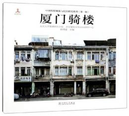 廈門騎楼+影像档案（折畳本）（中国伝統聚落与民居研究系列）