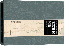 中国国家図書館蔵黄河歴史文献

